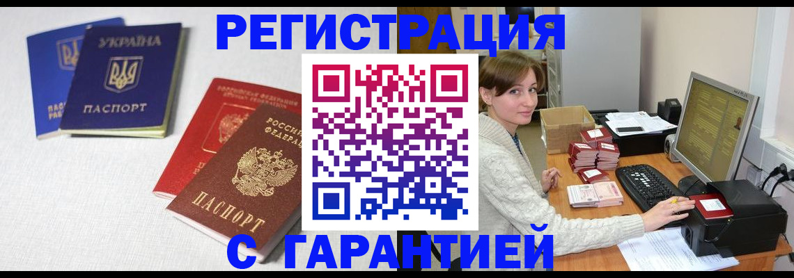 прописка гарантия в Волгодонске