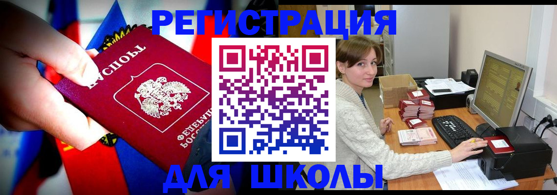 прописка для школы в Волгодонске
